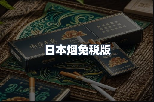 日本烟免税版
